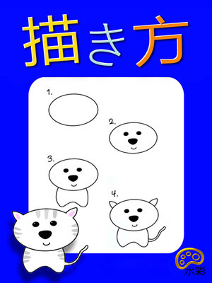 cover image of 描き方